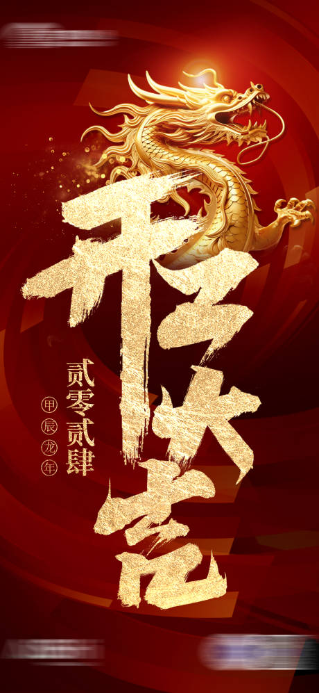 源文件下载【2024新年龙年开门红开工大吉海报】编号：44150021298886719