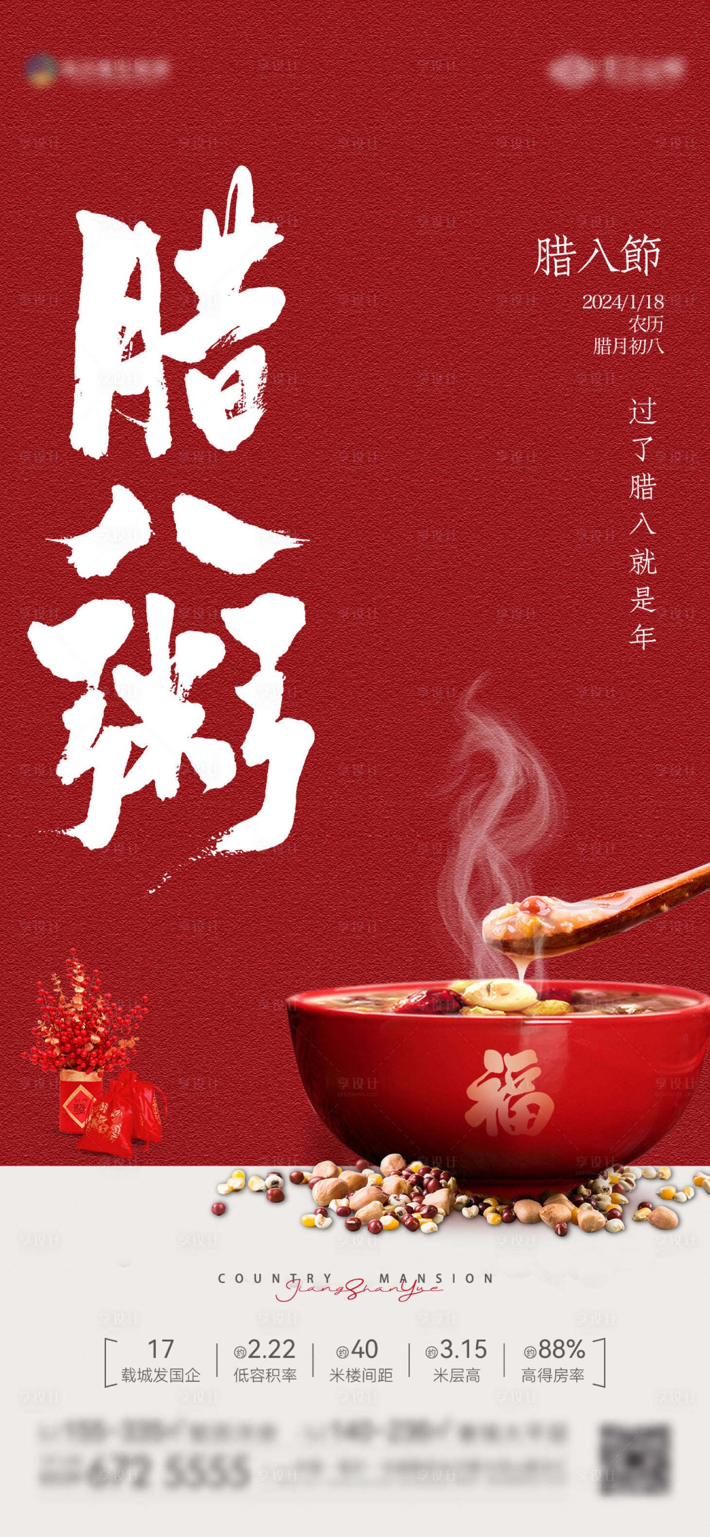 源文件下载【享设计】搜索编号：89890021344231806【地产腊八节海报】
