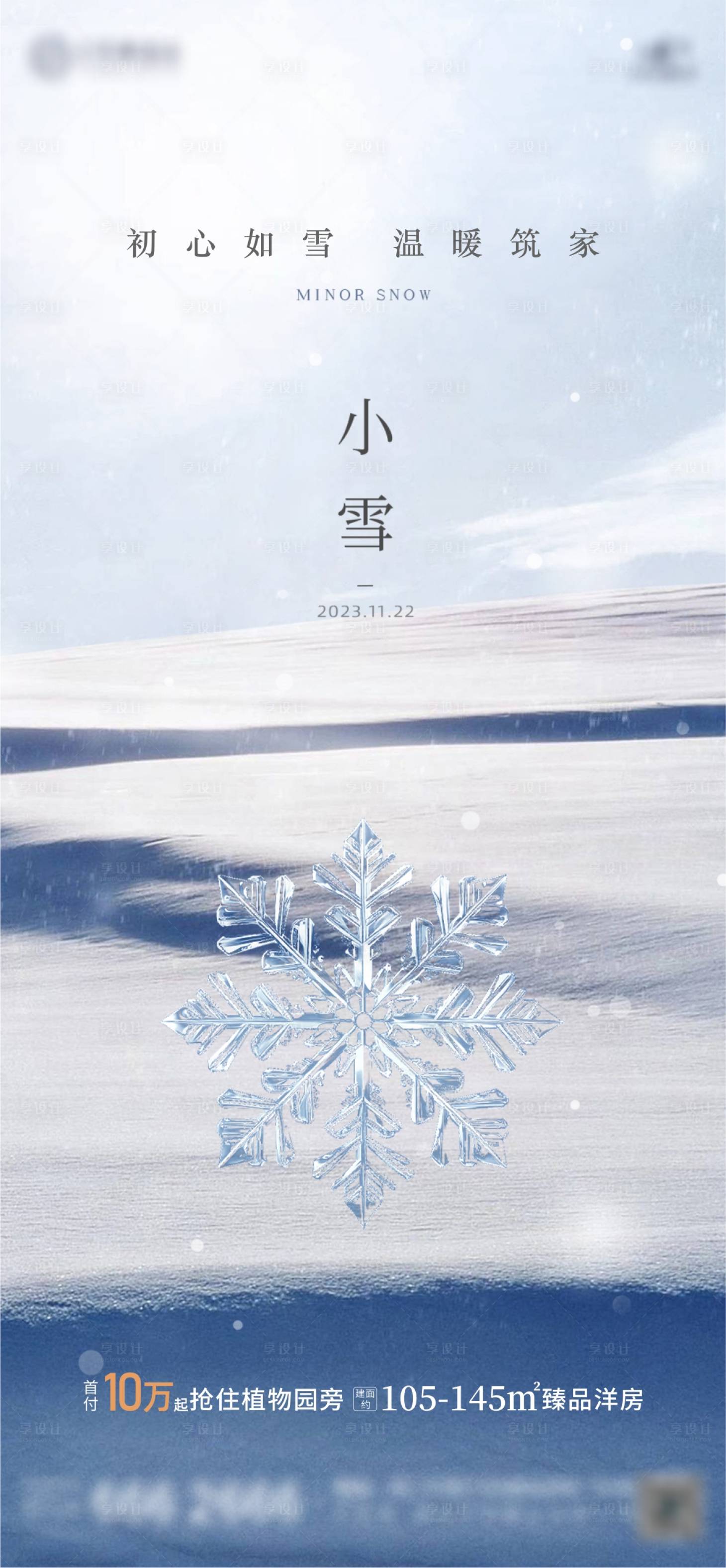 源文件下載【享設計】搜索編號：99150021765765425【地產二十四節氣小雪大雪】