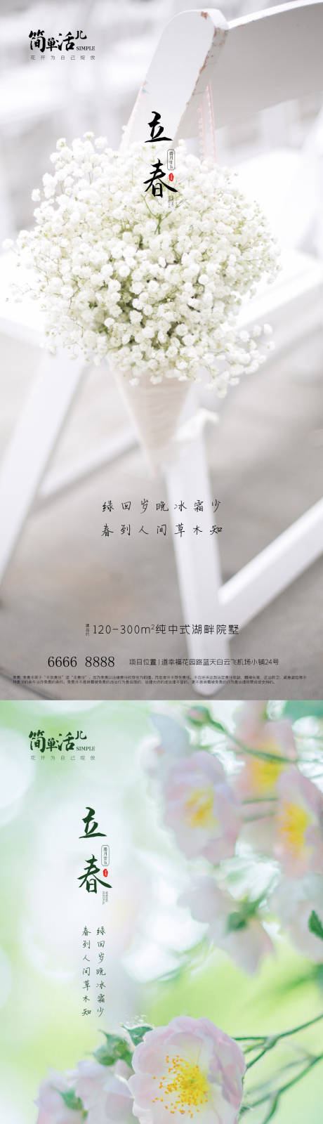 源文件下载【地产立春海报】编号：65450021651546879