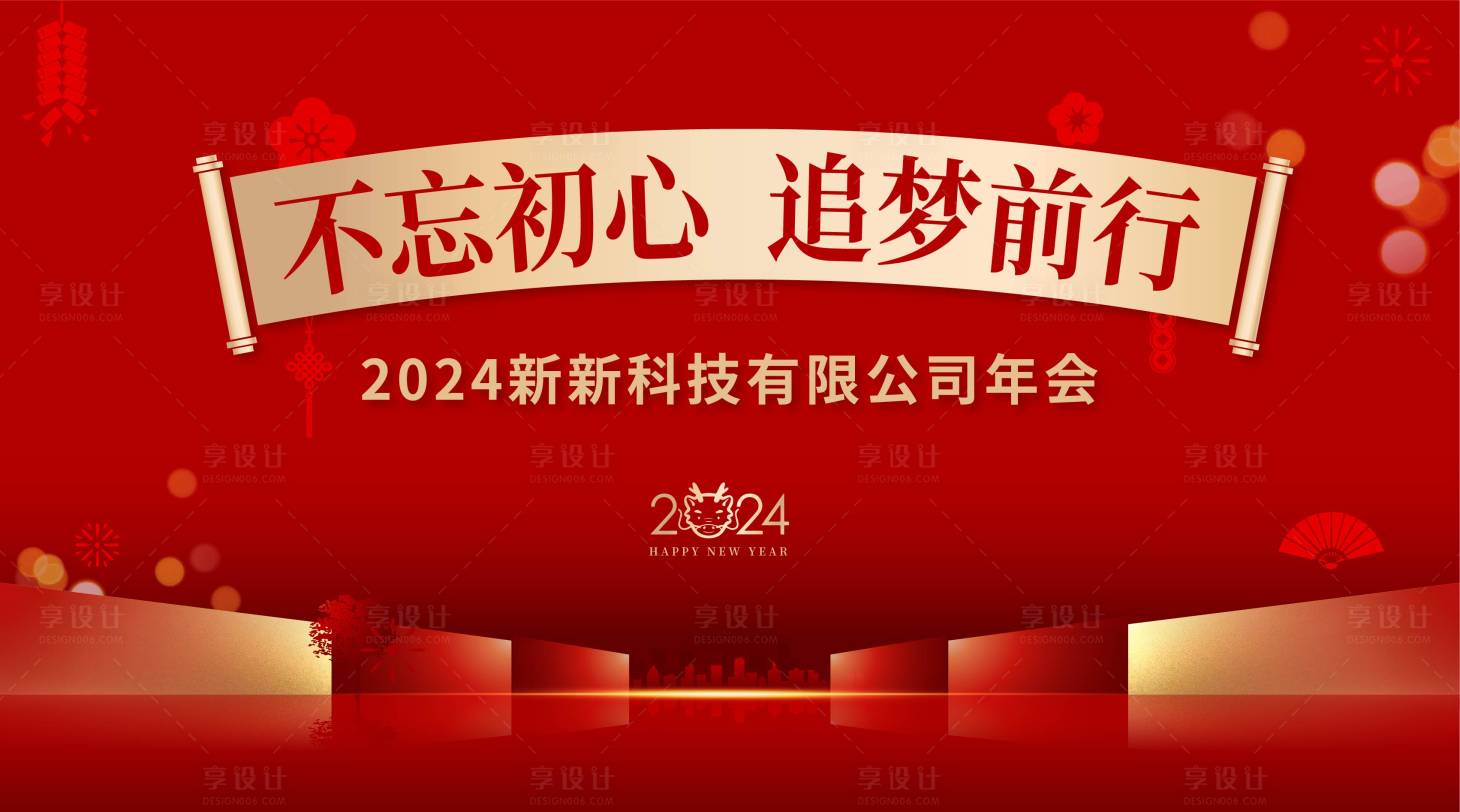 源文件下载【企业龙年喜庆新年年会背景板】编号：55860021325008466