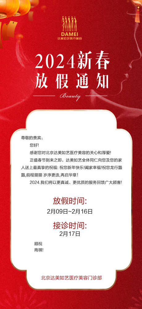 源文件下载【医美放假通知喜庆海报】编号：50390021749094706