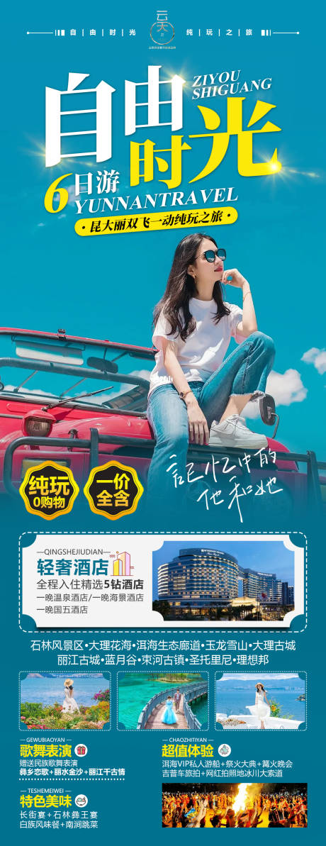 源文件下载【自由时光旅游手机海报】编号：17190021598629629