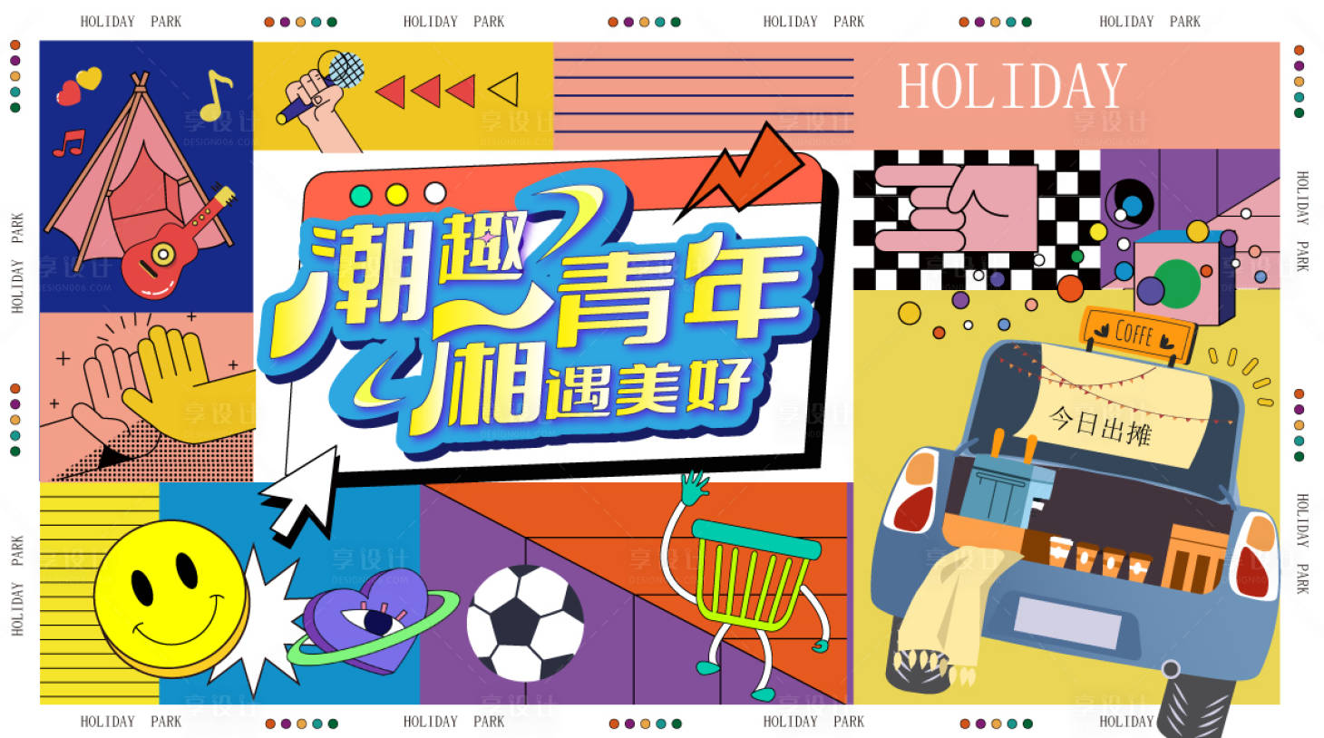 源文件下載【享設計】搜索編號：70930021525533494【車尾箱市集背景板】