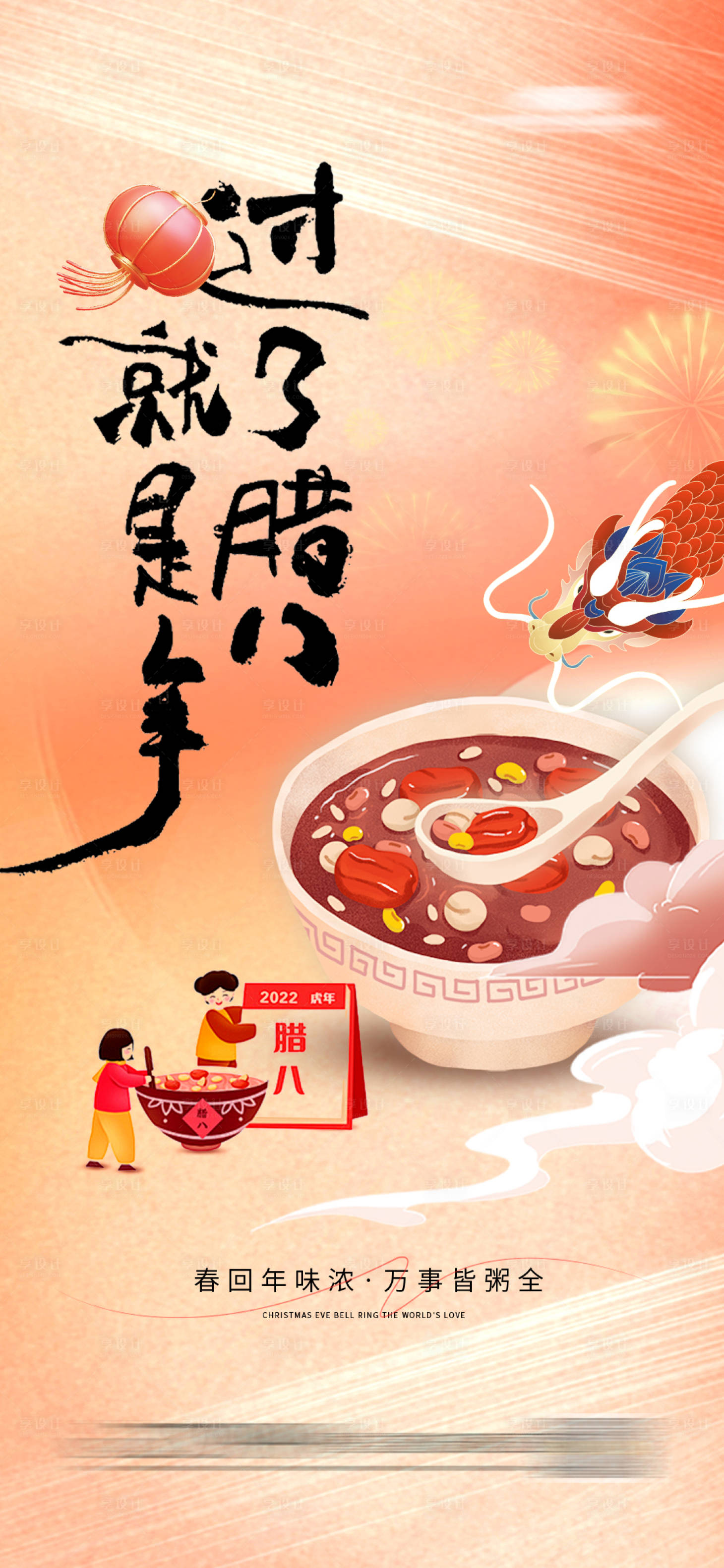 源文件下载【享设计】搜索编号：34220021518177557【地产腊八节海报】
