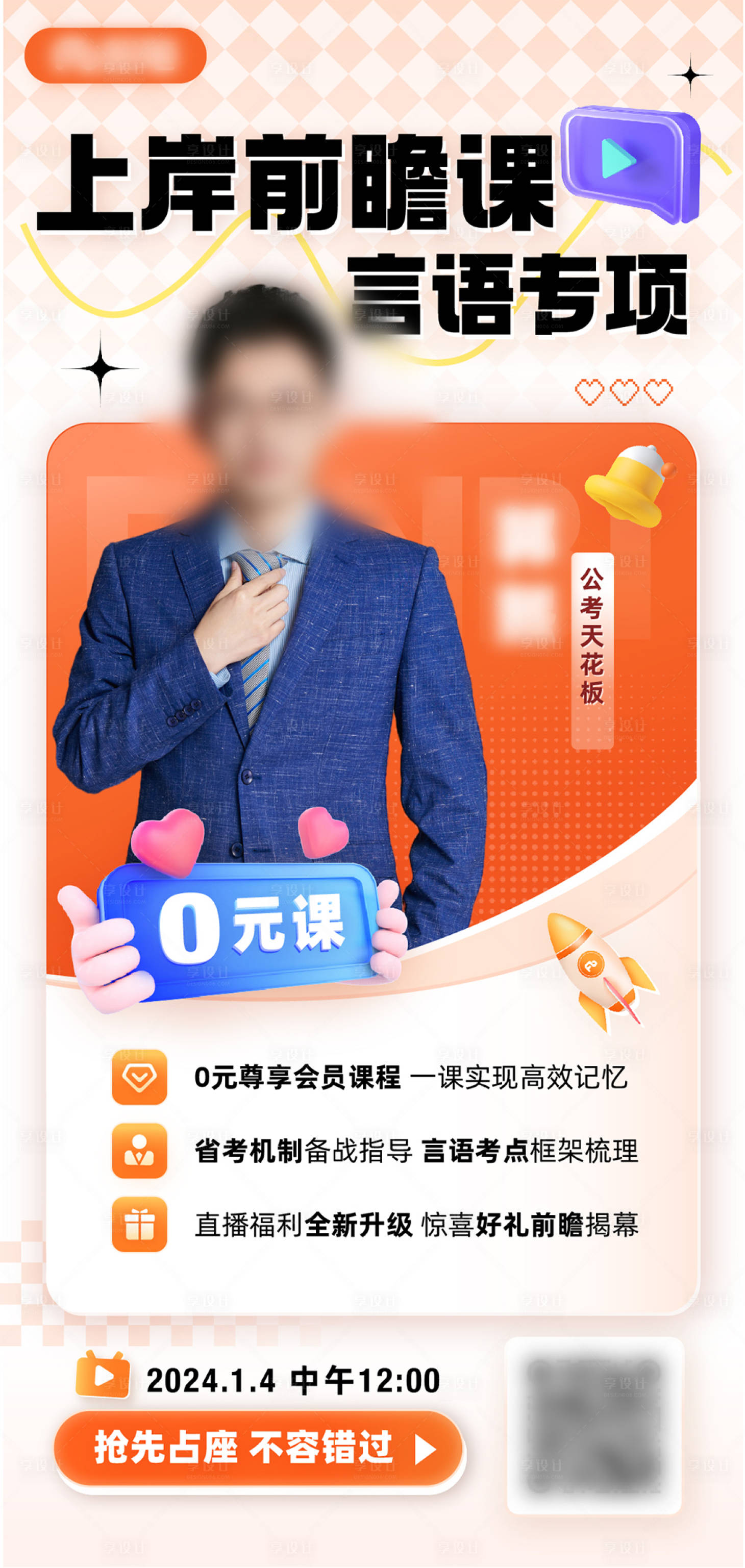 源文件下载【享设计】搜索编号：24980021762551360【教育人物直播海报】