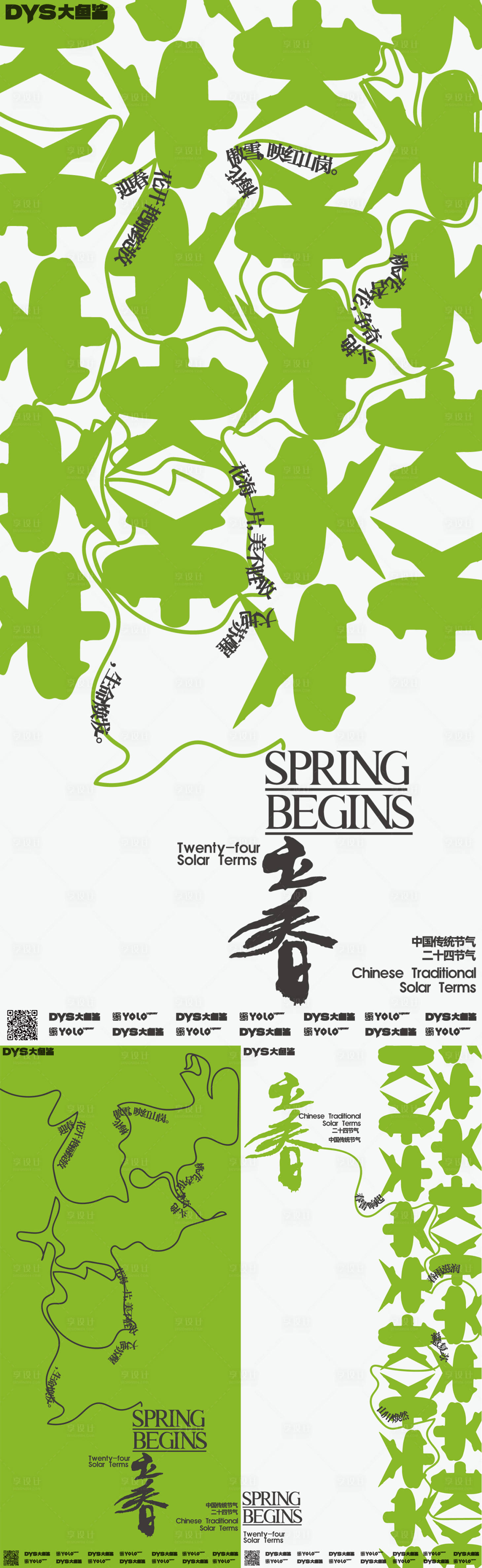 源文件下载【享设计】搜索编号：87010021647125727【立春海报】