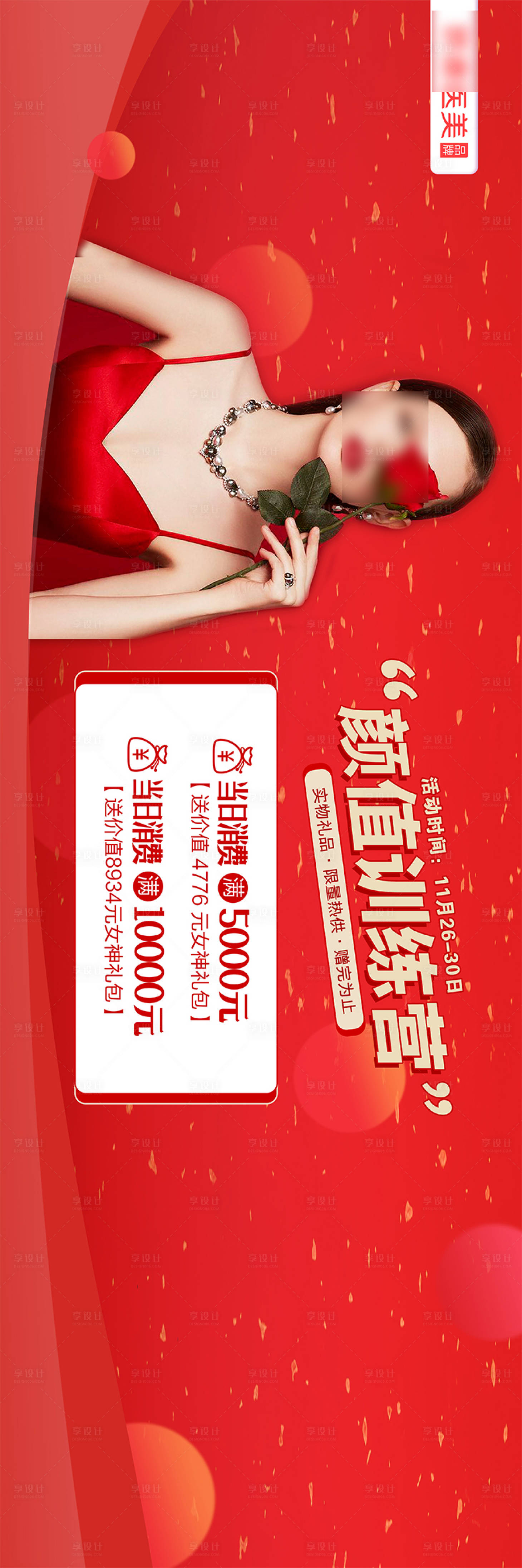 源文件下載【享設(shè)計(jì)】搜索編號(hào)：97580021765944052【醫(yī)美整形活動(dòng)背景板】