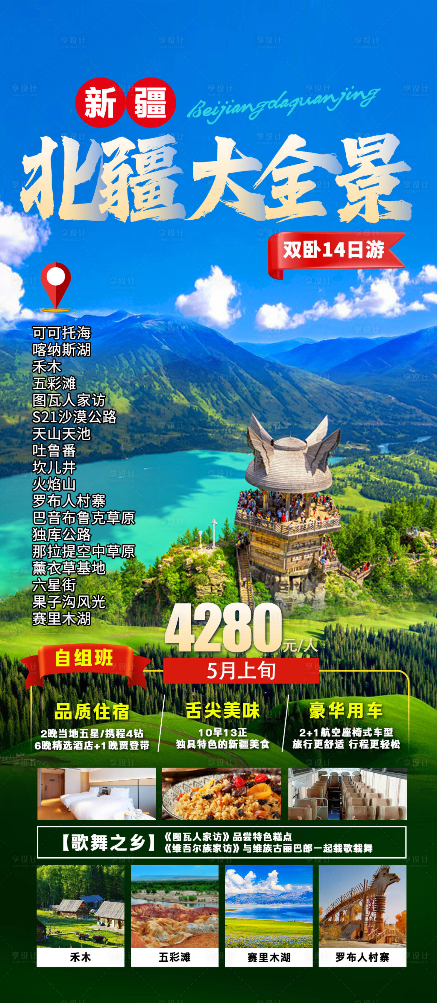 源文件下載【享設計】搜索編號：12340021815755611【北疆大全景旅游海報】