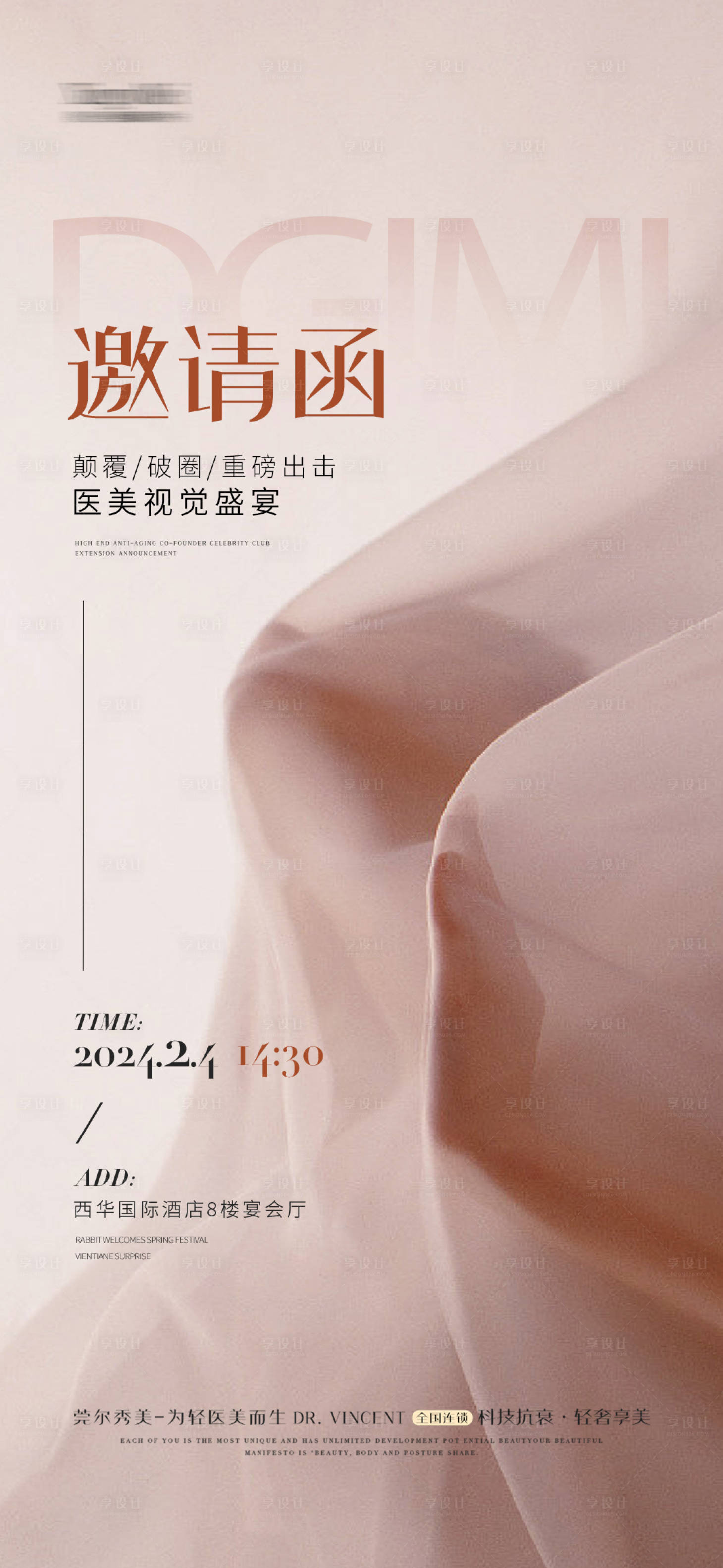 源文件下載【享設計】搜索編號：17150021482156741【醫美整形邀請函海報】
