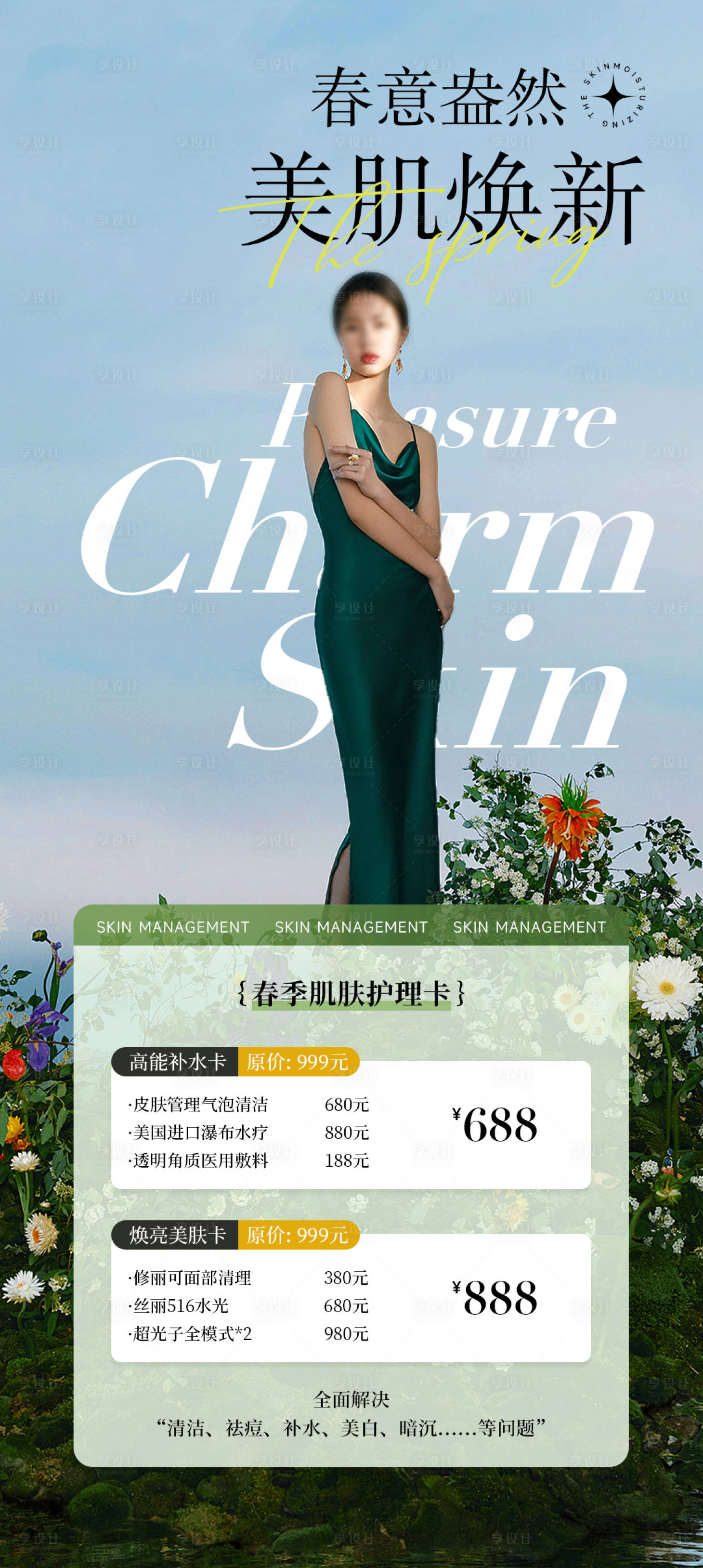 源文件下載【享設計】搜索編號：64030021624387474【醫美春季美膚卡海報】