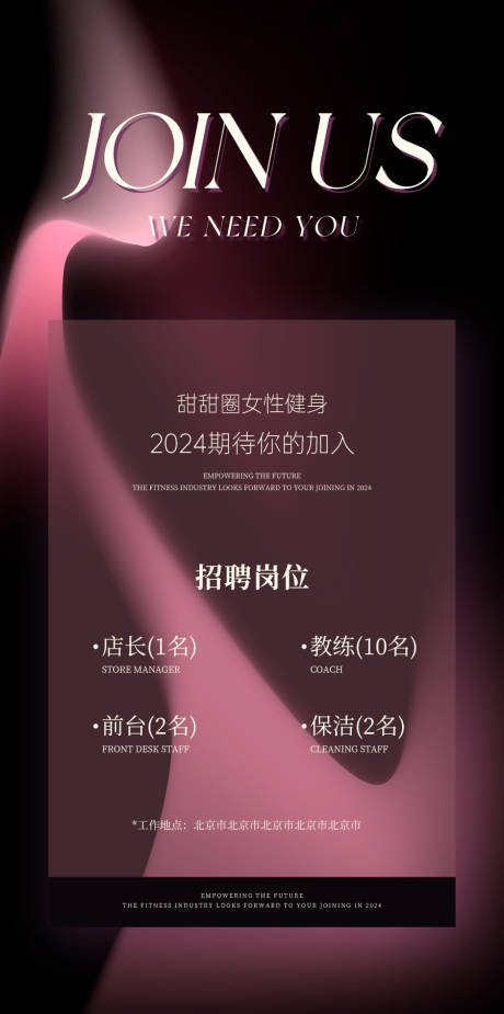 源文件下载【健身招聘海报】编号：99540021484442423