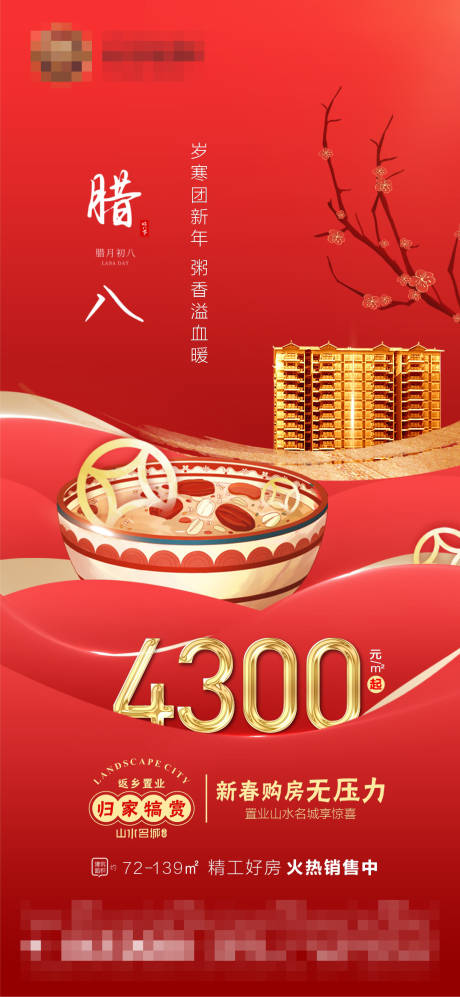源文件下载【腊八促销海报】编号：82100021565275805