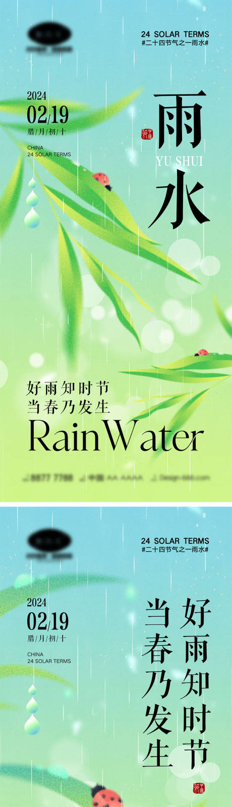 编号：98420021693085832【享设计】源文件下载-雨水节气海报