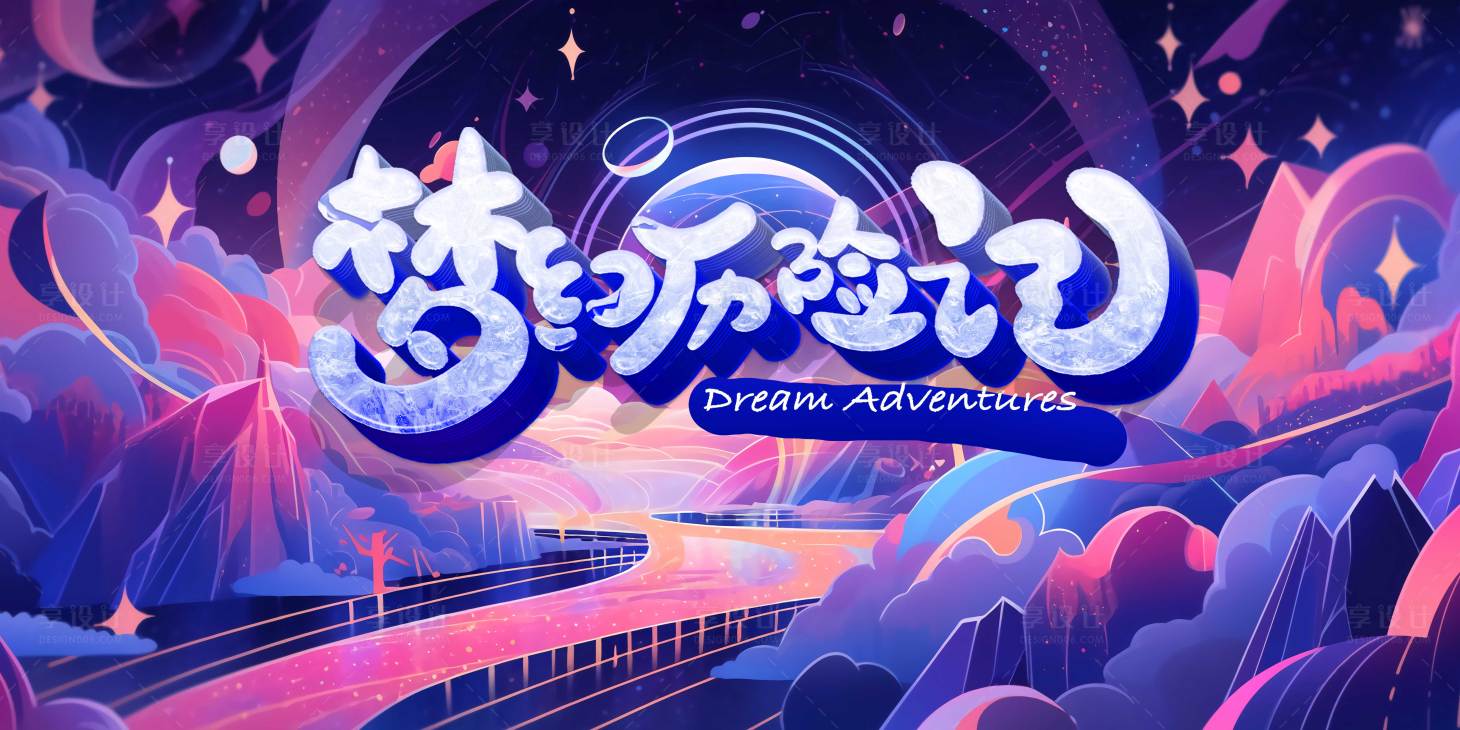 源文件下載【享設計】搜索編號：17050021648665550【夢幻歷險記主背景】