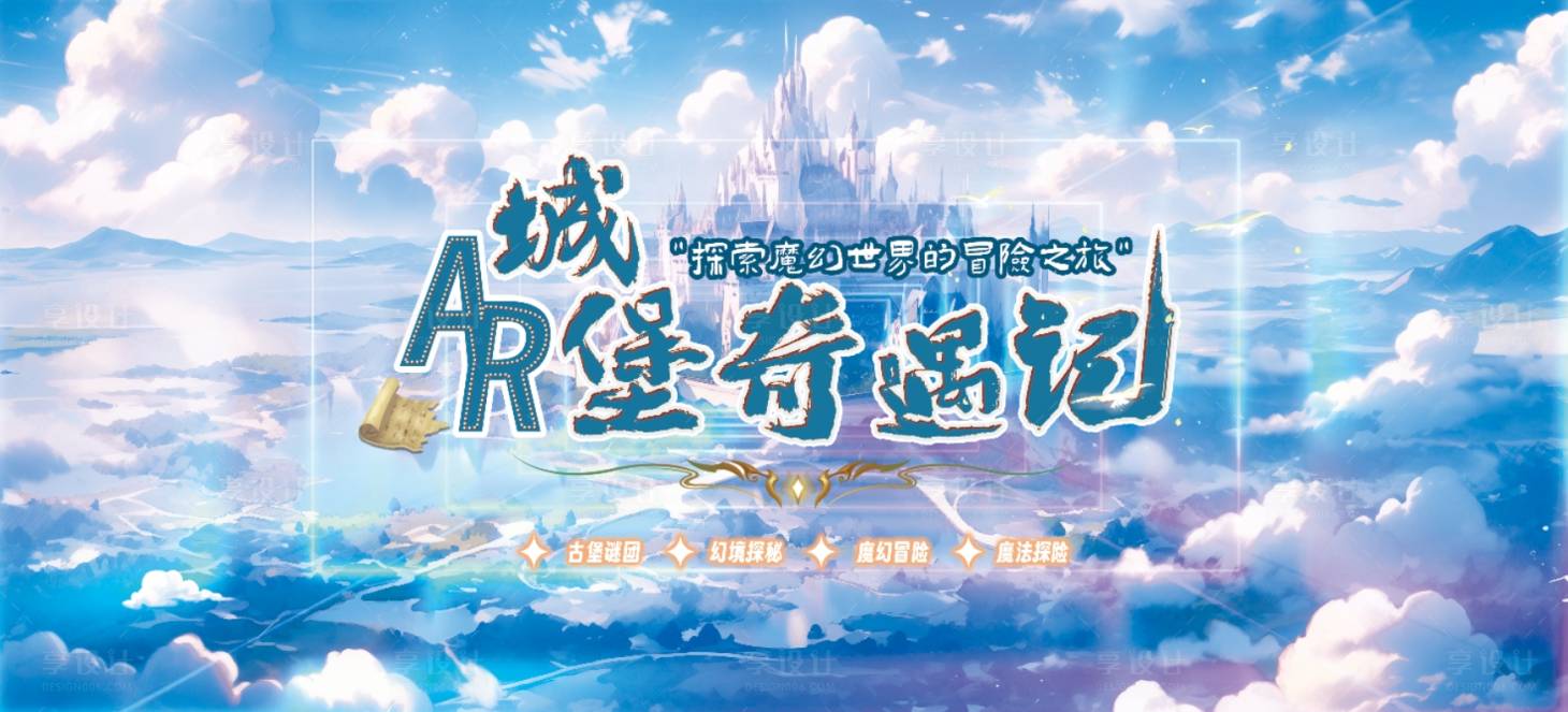 源文件下載【享設(shè)計】搜索編號：55650021747113031【城堡奇遇記主畫面】