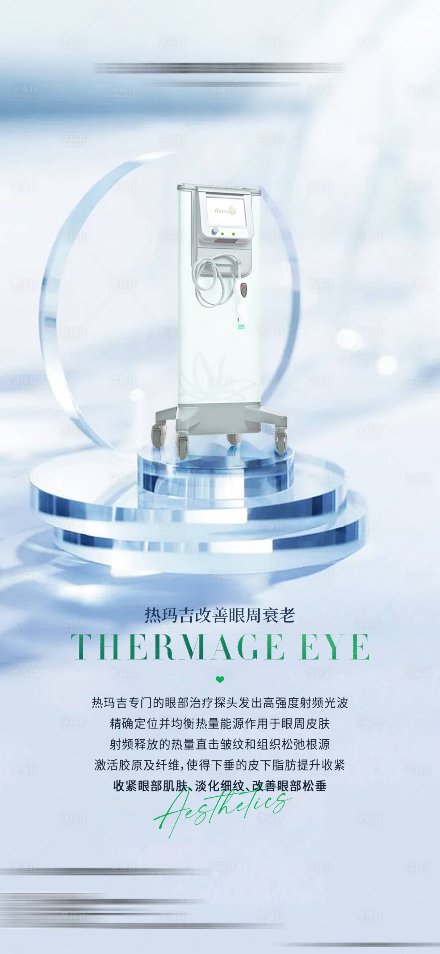 源文件下載【享設計】搜索編號：71650021719394811【醫美熱瑪吉眼部海報】