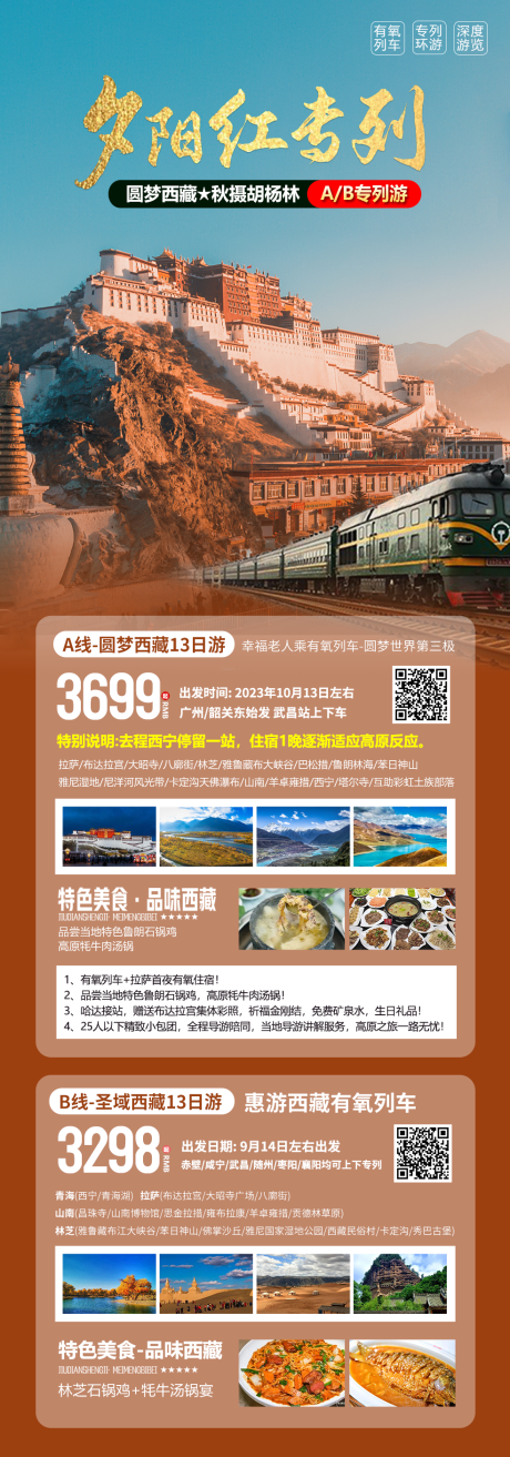 源文件下载【西藏夕阳红海报】编号：60790021549578053