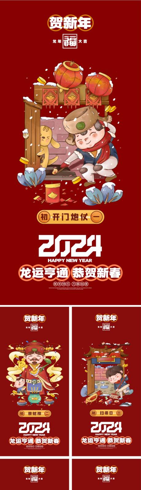 源文件下载【享设计】搜索编号：54510021528522119【春节年俗初一到初八海报】