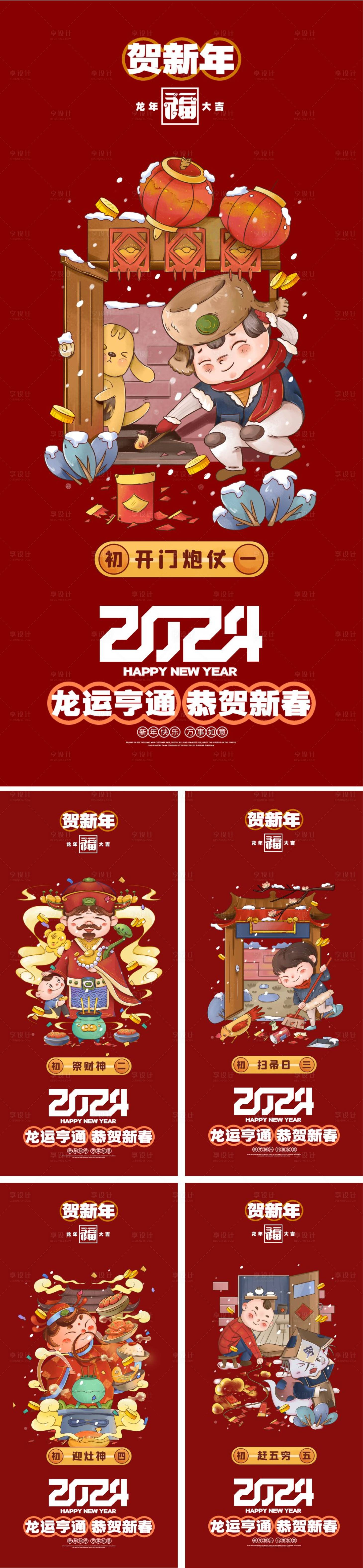 源文件下载【享设计】搜索编号：54510021528522119【春节年俗初一到初八海报】