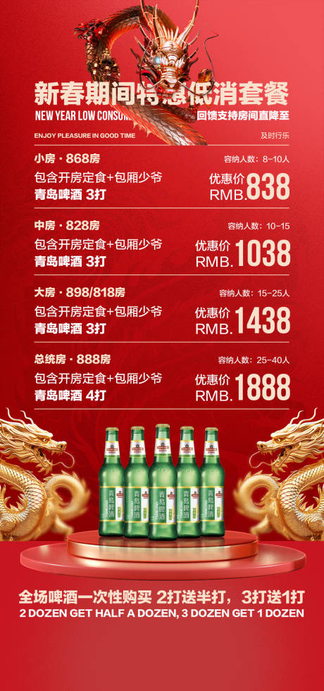 源文件下載【享設(shè)計(jì)】搜索編號(hào)：40030021823379424【新春低消套餐海報(bào)】