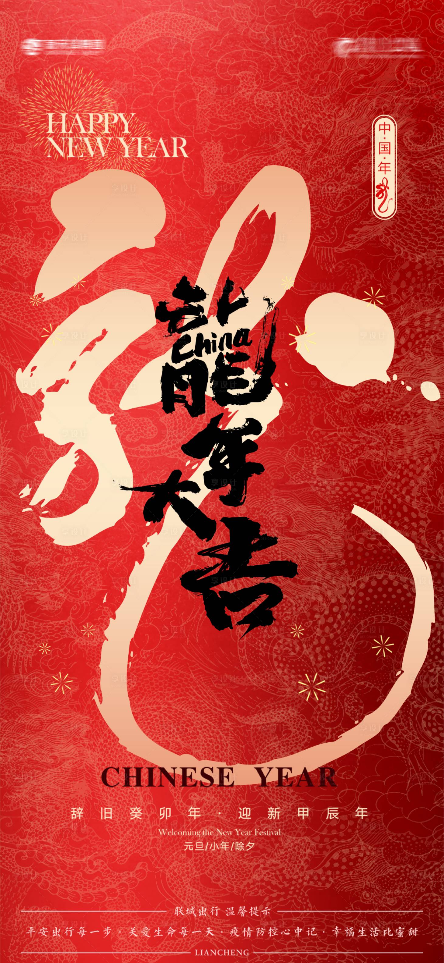 源文件下载【龙年春节海报】编号：70960021536296236