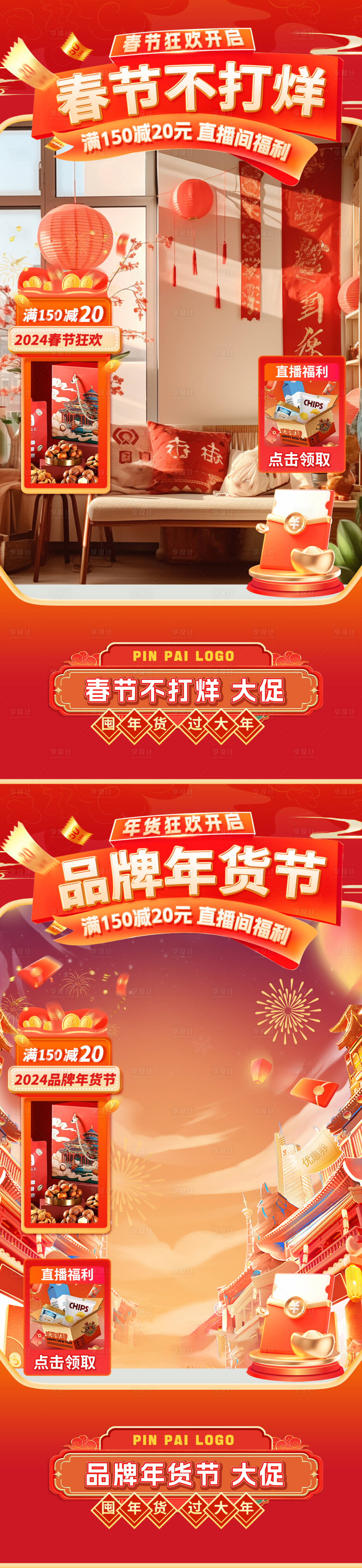 源文件下載【享設計】搜索編號：57680021473939863【品牌年貨節春節直播間海報】
