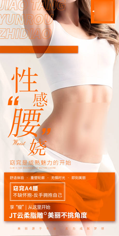 源文件下载【享设计】搜索编号：44780021259683511【医美整形腰腹吸脂海报】