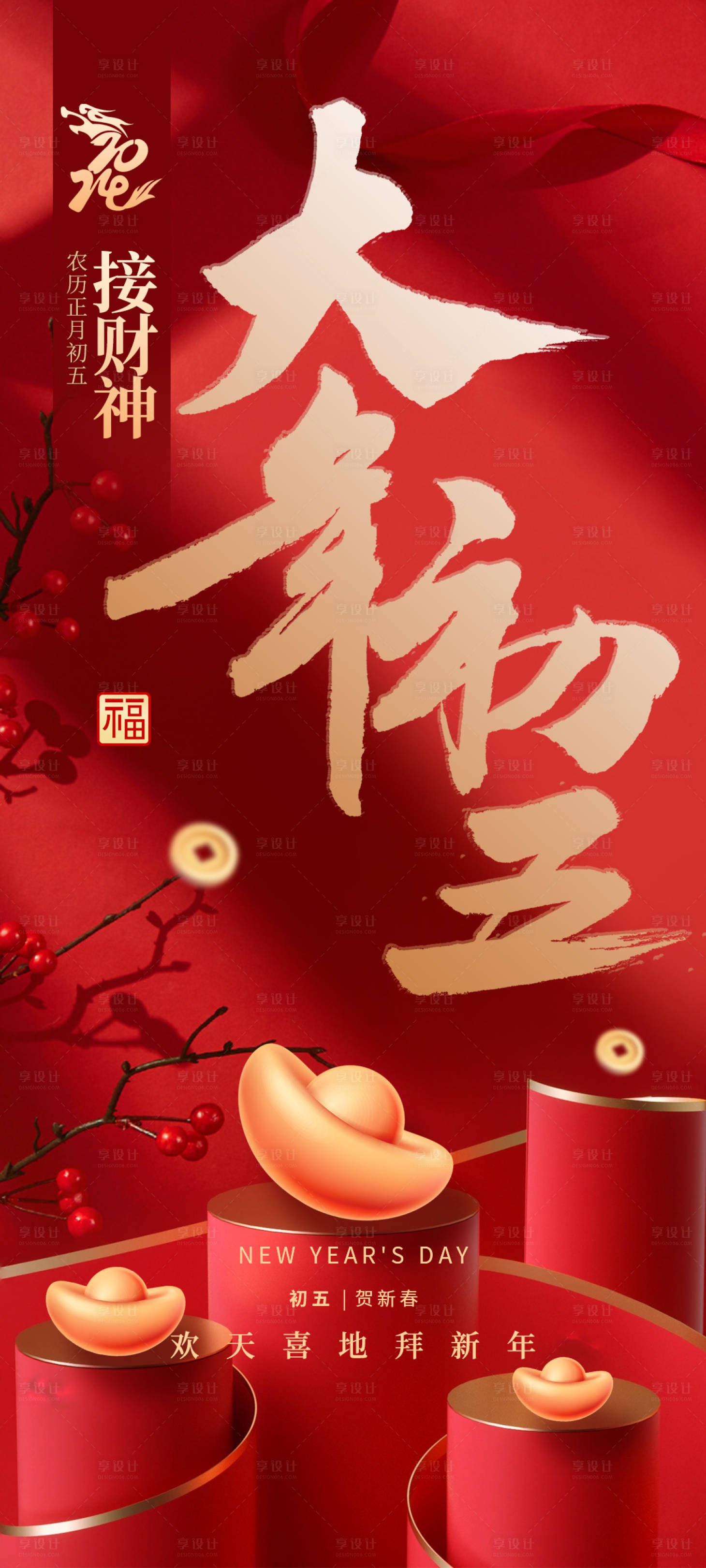 源文件下載【享設(shè)計(jì)】搜索編號(hào)：81890021702359317【大年初五喜慶海報(bào)】