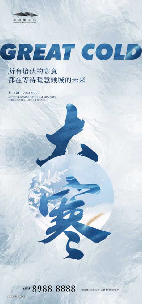 源文件下载【大寒海报】编号：51220021529407962