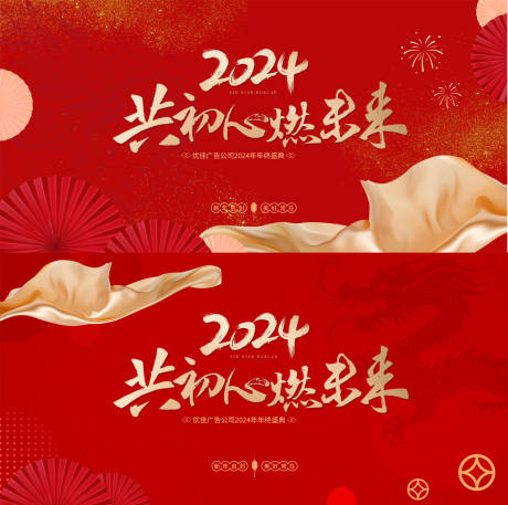 源文件下载【企业年会展板】编号：20240103104530724