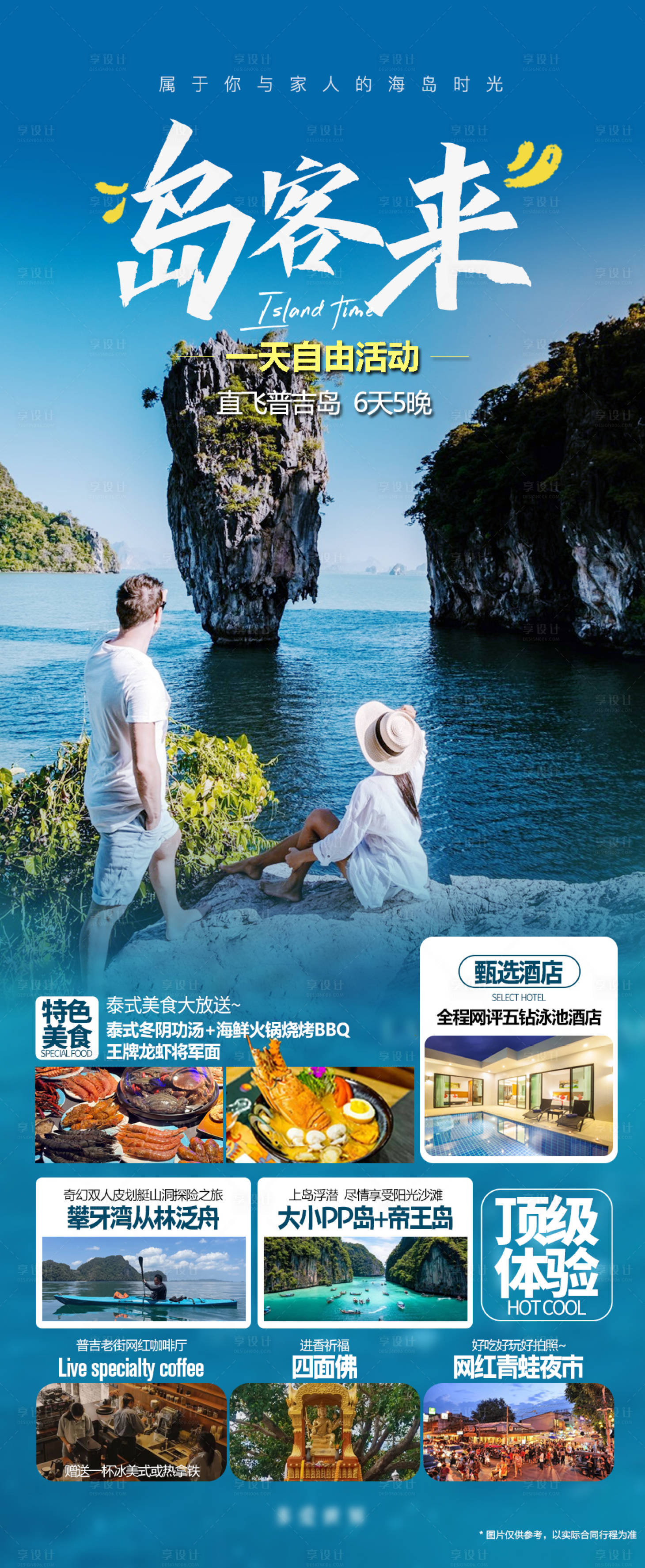 编号：36200021688877307【享设计】源文件下载-泰国普吉岛客来旅游海报