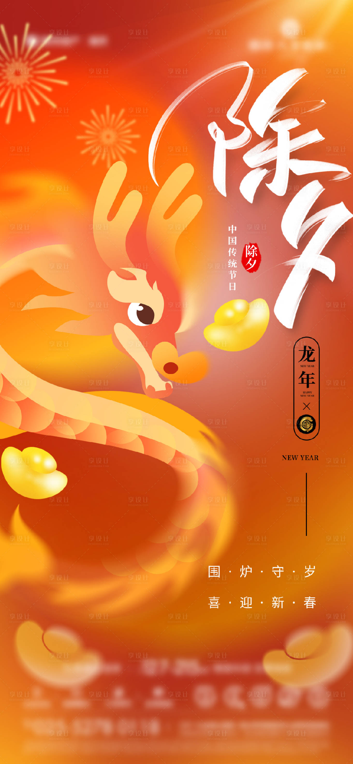 源文件下載【享設計】搜索編號：50250021716173855【地產2024龍年春節除夕海報】