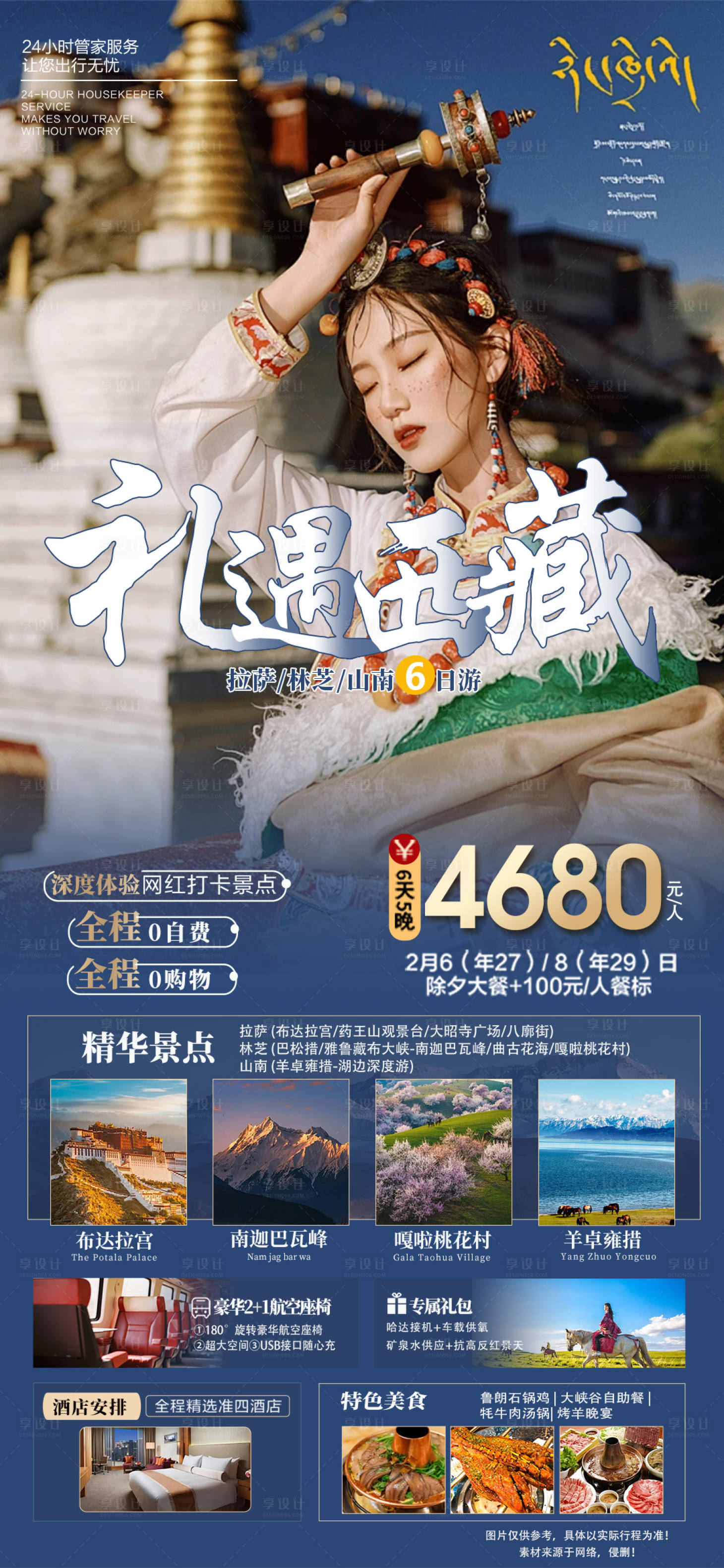 源文件下載【享設計】搜索編號：15380021541116930【禮遇西藏海報】