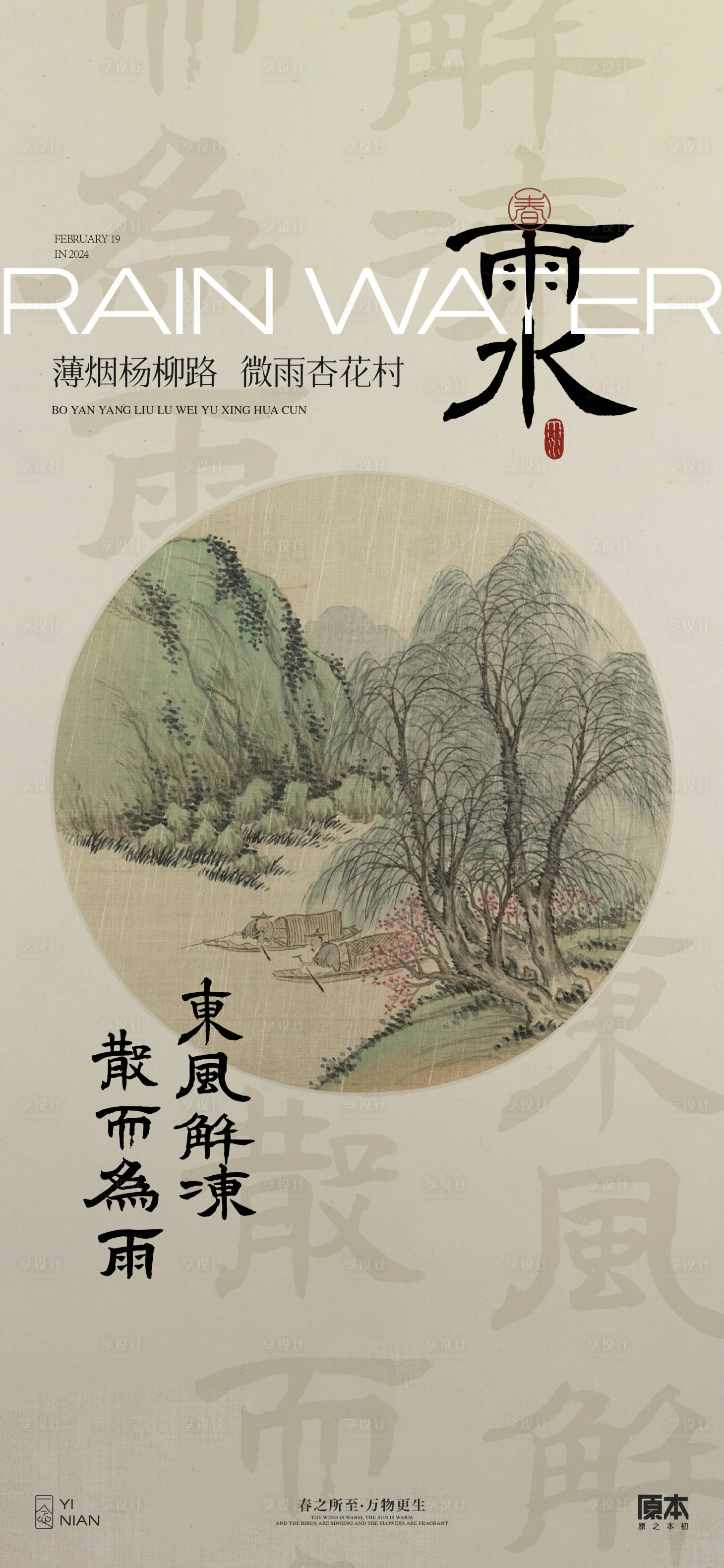 源文件下載【享設計】搜索編號：48720021784994808【雨水節氣中式海報】