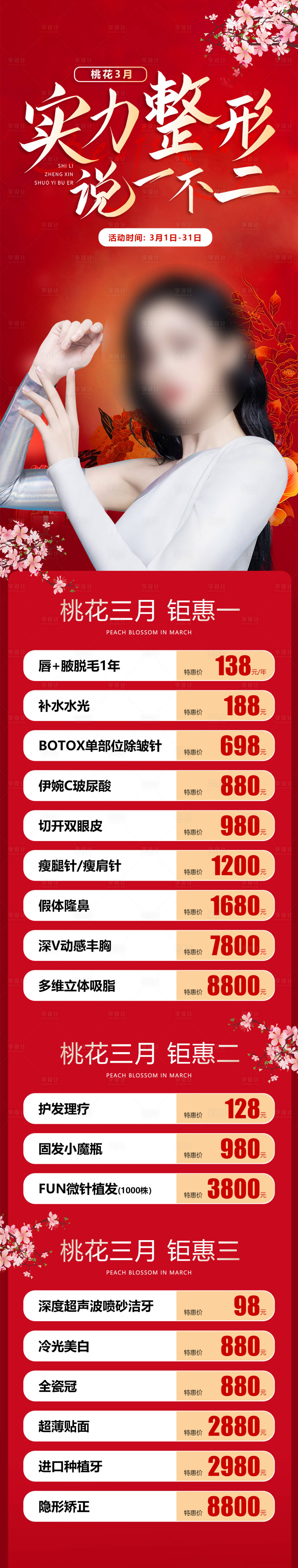 源文件下載【享設計】搜索編號：20770021605478145【實力整形長圖】