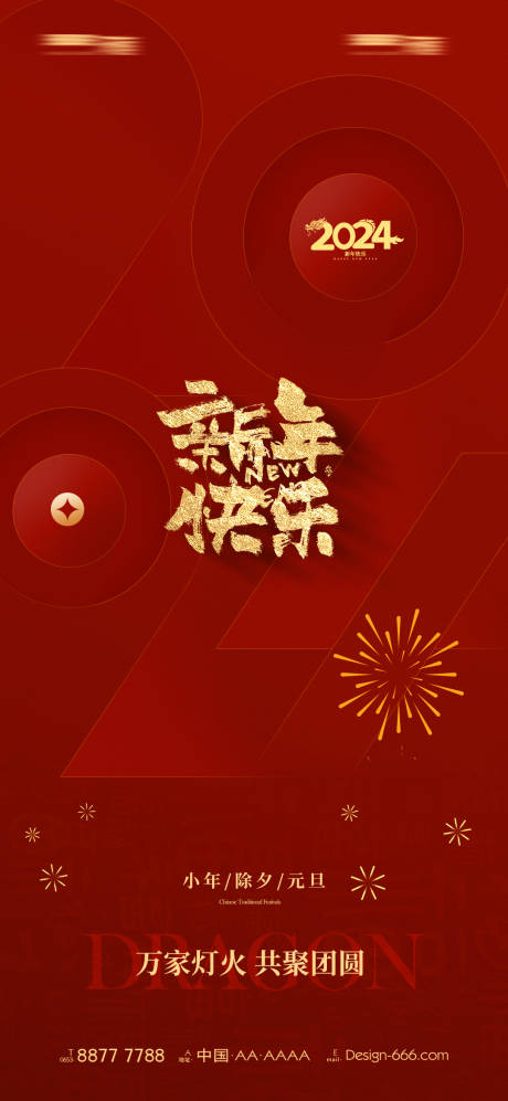 源文件下载【2024龙年海报】编号：42430021605886723