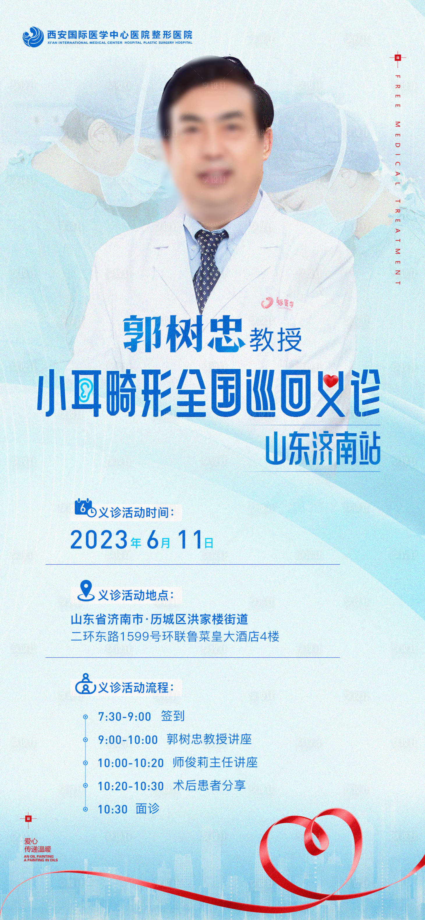 源文件下载【享设计】搜索编号：49340021386271154【医美整形医疗小耳畸形公益义诊海报】