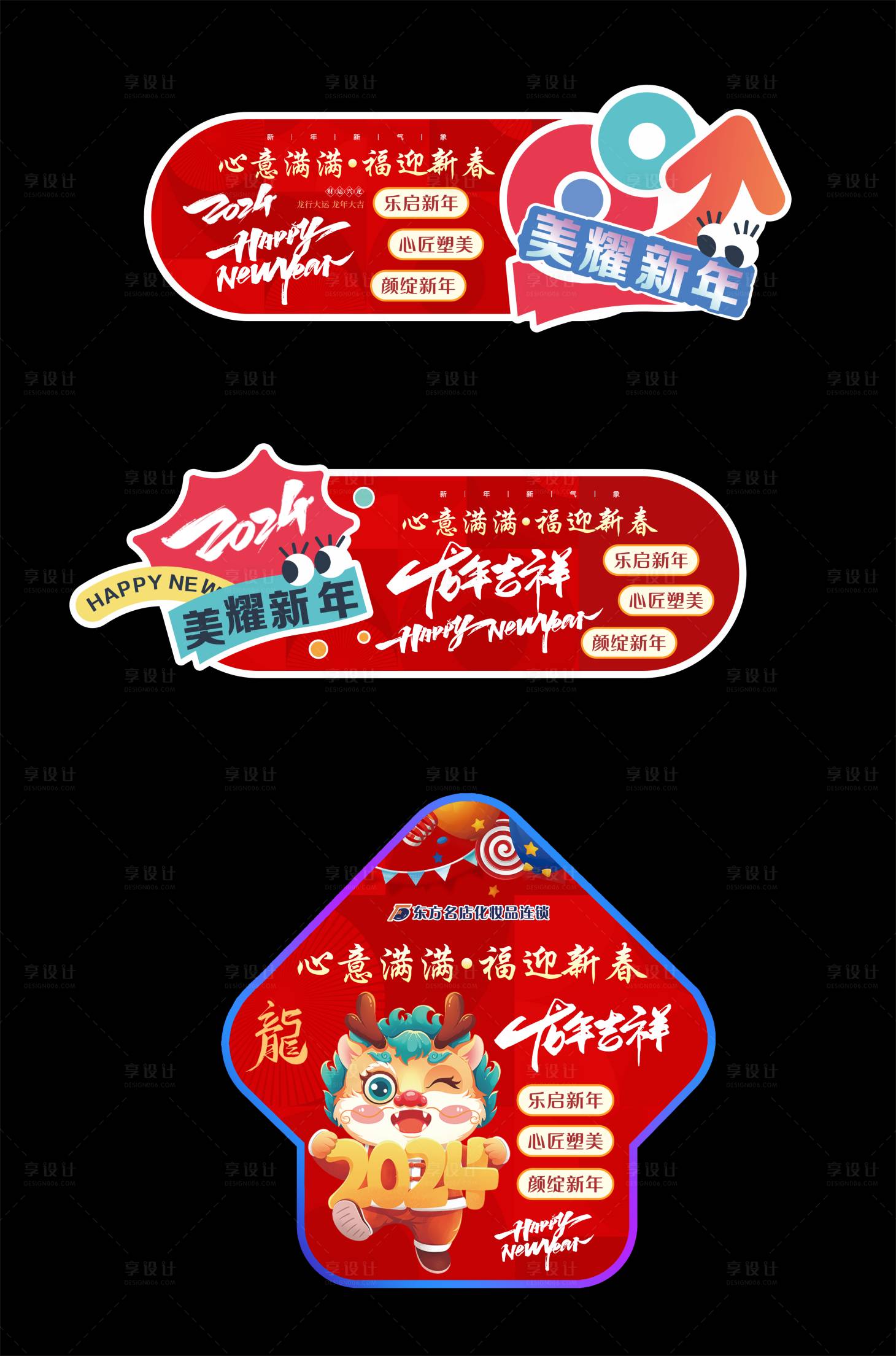 源文件下載【享設(shè)計(jì)】搜索編號(hào)：53070021281397823【龍年異形地貼】