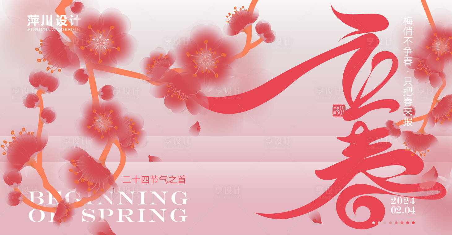 源文件下载【立春节气海报 】编号：27980021766883327