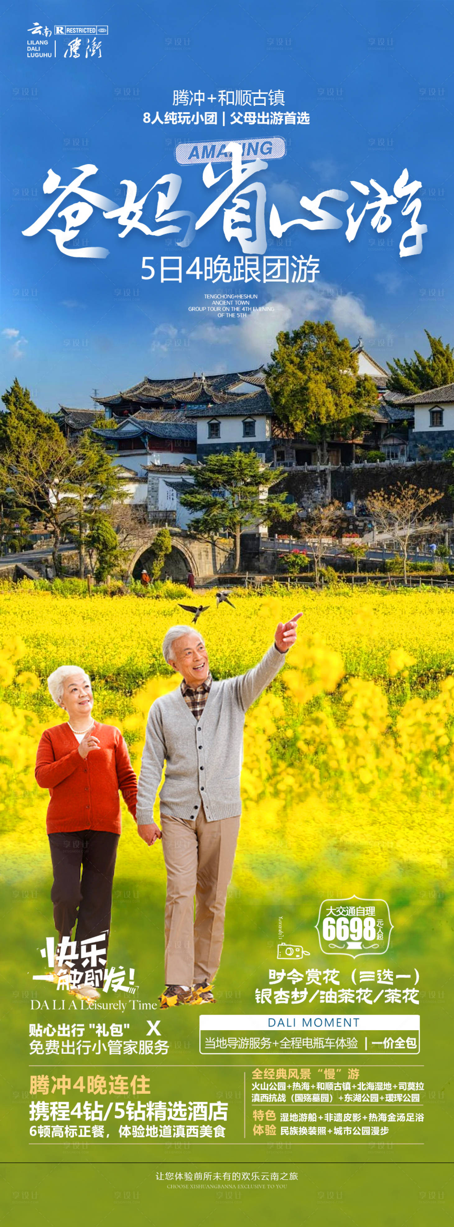 源文件下载【腾冲旅游海报】编号：43260021821422168