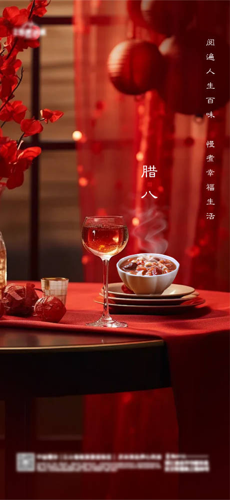 源文件下载【地产腊八节海报】编号：94470021348777022