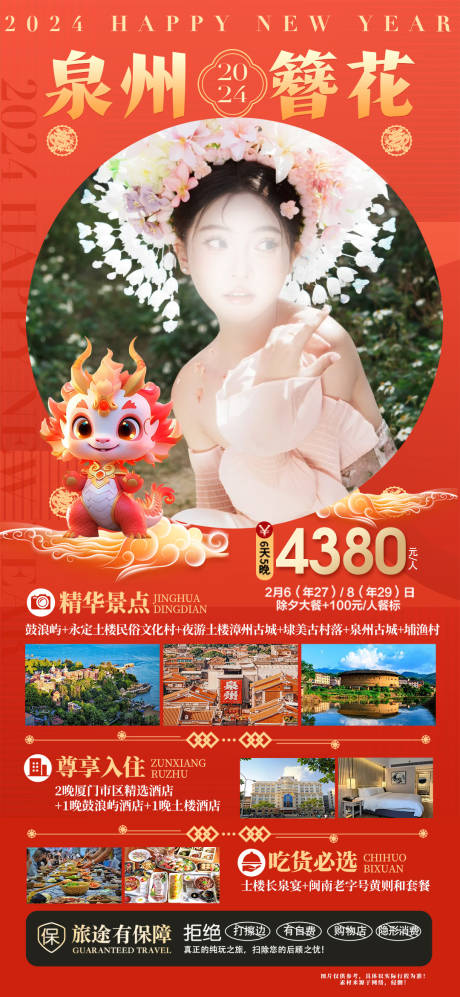 源文件下载【享设计】搜索编号：12590021668961082【泉州簪花旅游海报】
