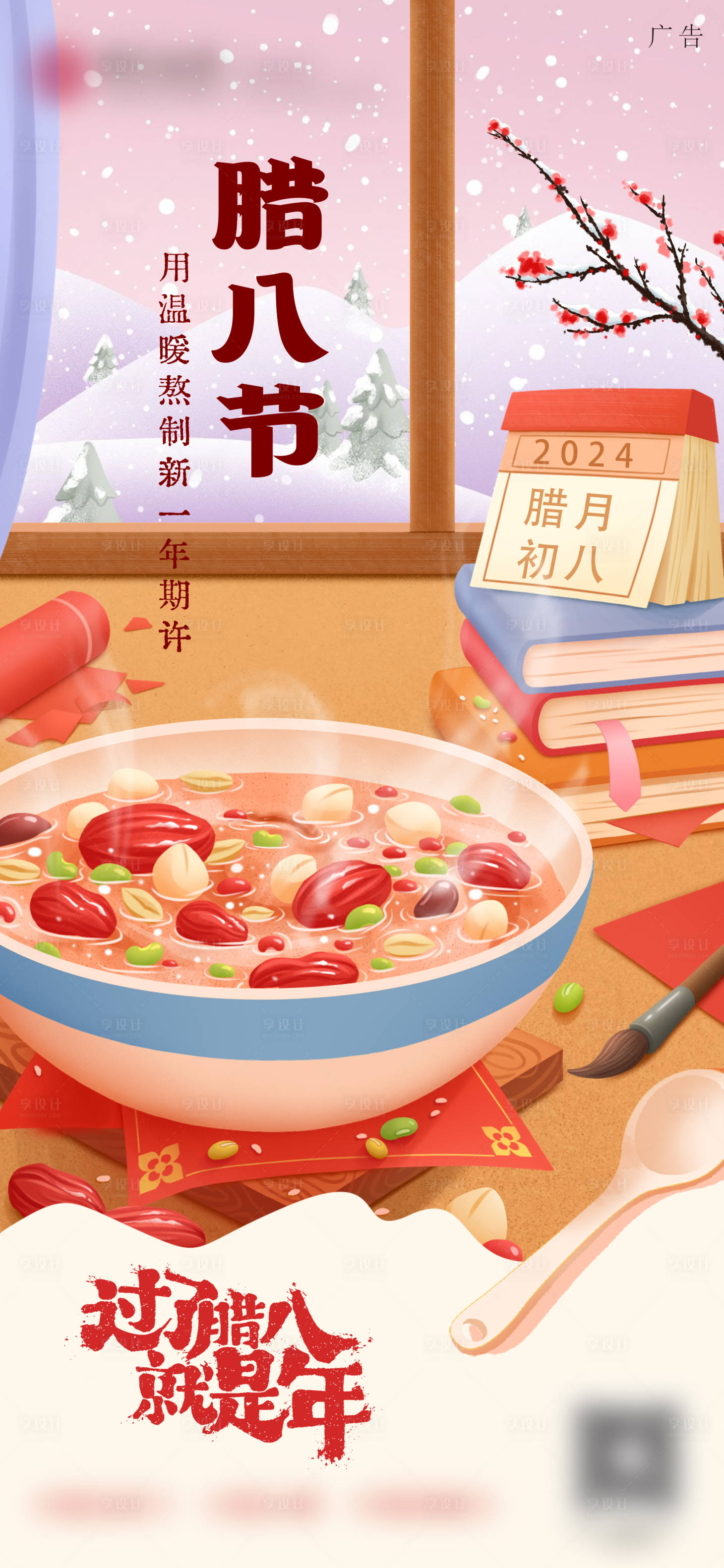 源文件下載【享設(shè)計(jì)】搜索編號(hào)：64140021536723581【臘八節(jié)】
