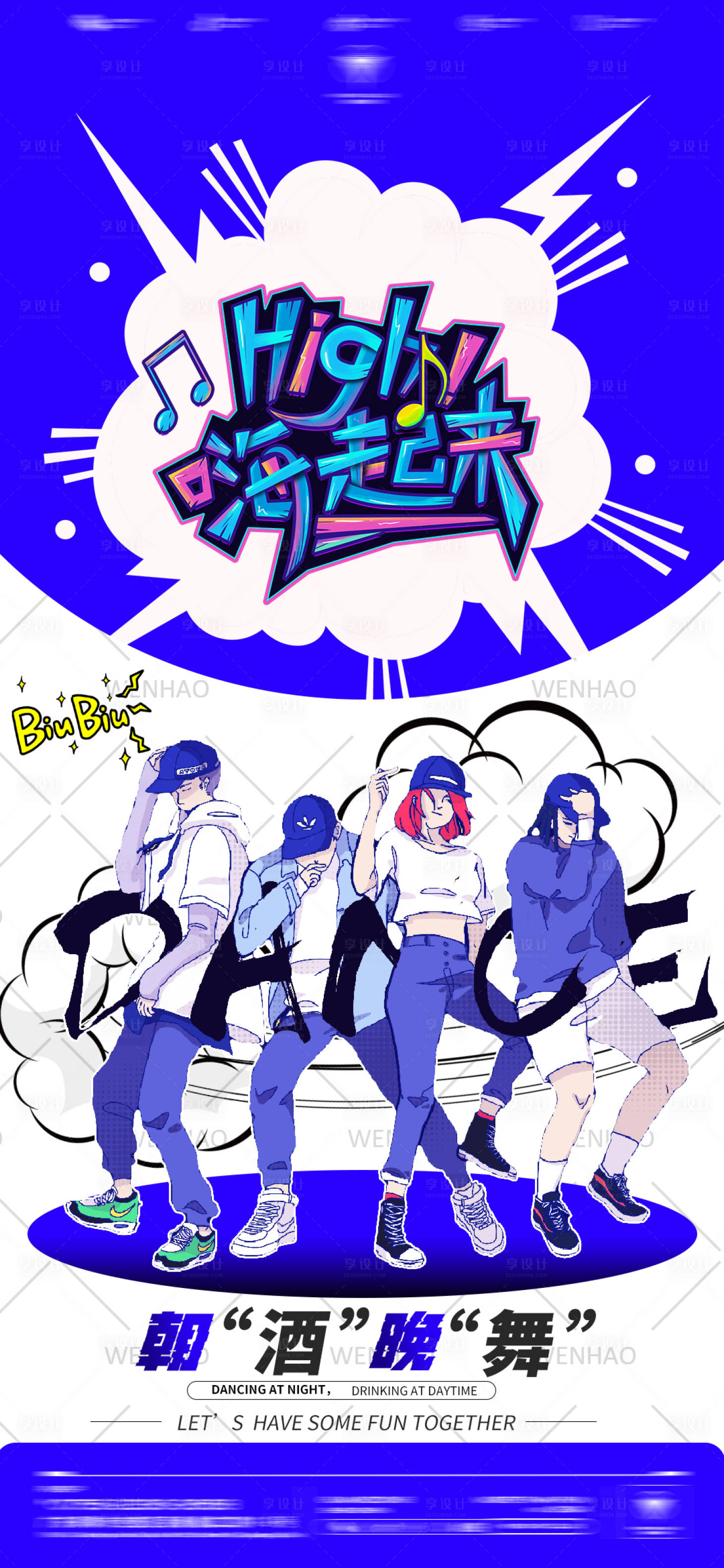 源文件下载【享设计】搜索编号：17440021681708079【朝酒晚舞海报】