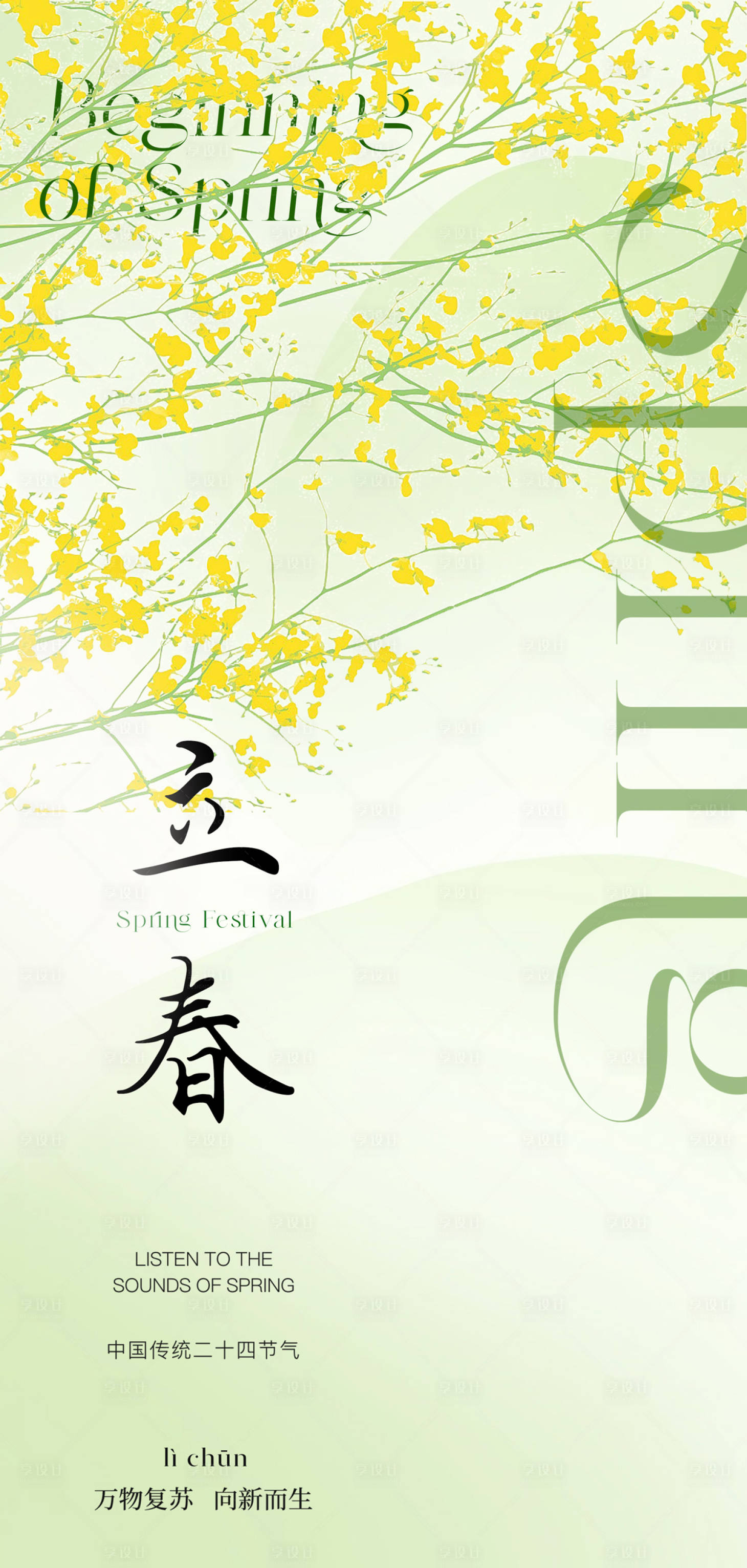 源文件下载【享设计】搜索编号：89520021612402942【二十四节气之立春海报】