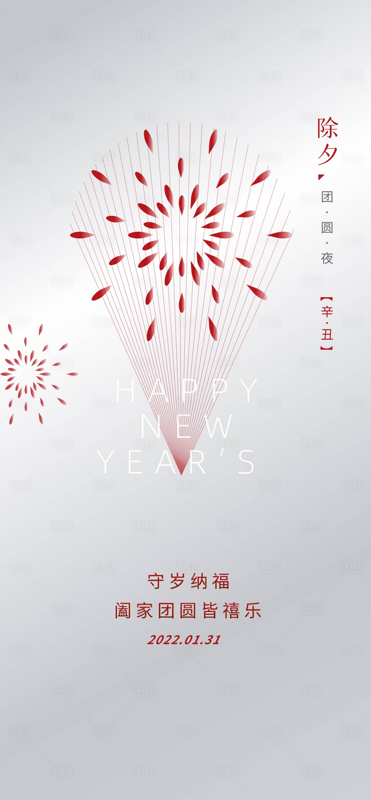 源文件下载【除夕海报】编号：91340021401508493