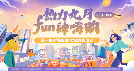 源文件下載【享設(shè)計】搜索編號：76910021474558915【金秋促消費活動背景板】