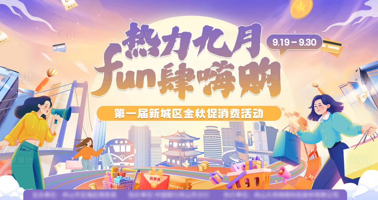 源文件下載【享設計】搜索編號：76910021474558915【金秋促消費活動背景板】