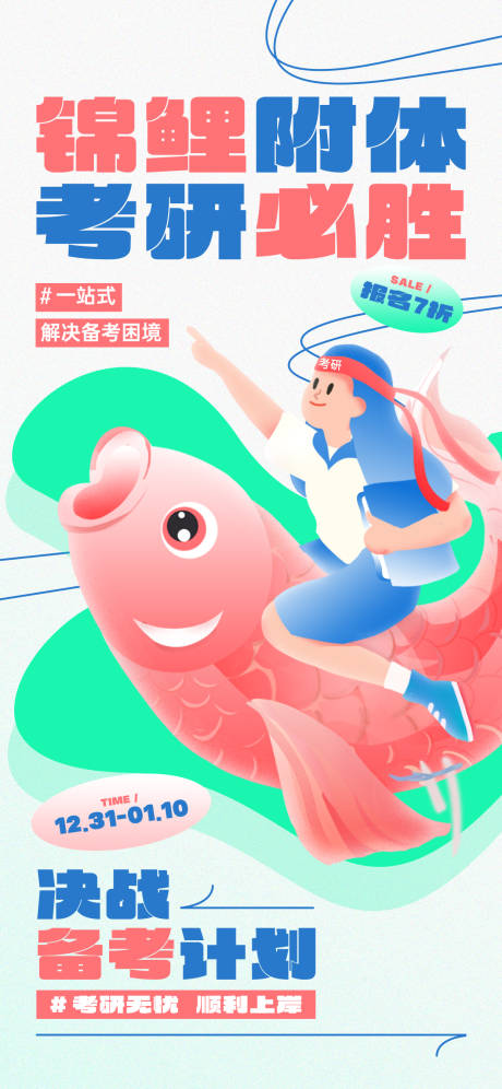 源文件下载【考研锦鲤海报】编号：93430021652086356